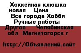 Хоккейная клюшка (новая) › Цена ­ 1 500 - Все города Хобби. Ручные работы » Другое   . Челябинская обл.,Магнитогорск г.